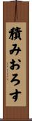 積みおろす Scroll