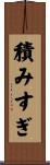 積みすぎ Scroll