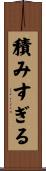 積みすぎる Scroll