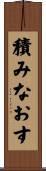 積みなおす Scroll