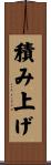 積み上げ Scroll