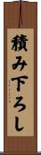 積み下ろし Scroll