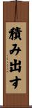 積み出す Scroll