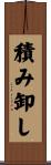 積み卸し Scroll