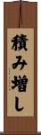 積み増し Scroll