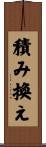 積み換え Scroll