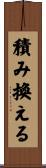 積み換える Scroll