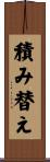 積み替え Scroll