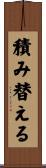 積み替える Scroll