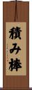 積み棒 Scroll