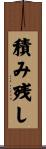 積み残し Scroll