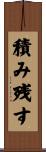 積み残す Scroll