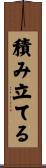 積み立てる Scroll