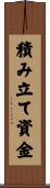 積み立て資金 Scroll