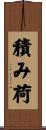 積み荷 Scroll