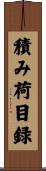 積み荷目録 Scroll