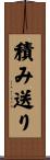 積み送り Scroll