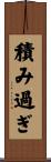 積み過ぎ Scroll