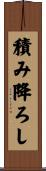 積み降ろし Scroll