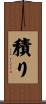 積り Scroll
