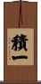 積一 Scroll