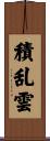 積乱雲 Scroll