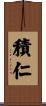 積仁 Scroll