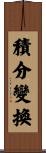 積分變換 Scroll