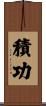 積功 Scroll