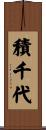 積千代 Scroll