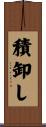 積卸し Scroll