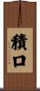 積口 Scroll