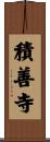 積善寺 Scroll