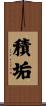 積垢 Scroll