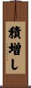 積増し Scroll