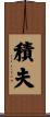 積夫 Scroll