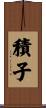 積子 Scroll