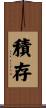 積存 Scroll