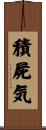 積屍気 Scroll