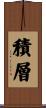 積層 Scroll