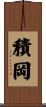 積岡 Scroll