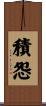 積怨 Scroll
