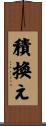 積換え Scroll