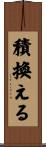 積換える Scroll