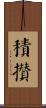 積攢 Scroll
