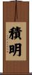 積明 Scroll