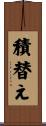 積替え Scroll