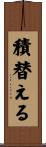 積替える Scroll