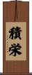 積栄 Scroll