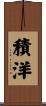積洋 Scroll